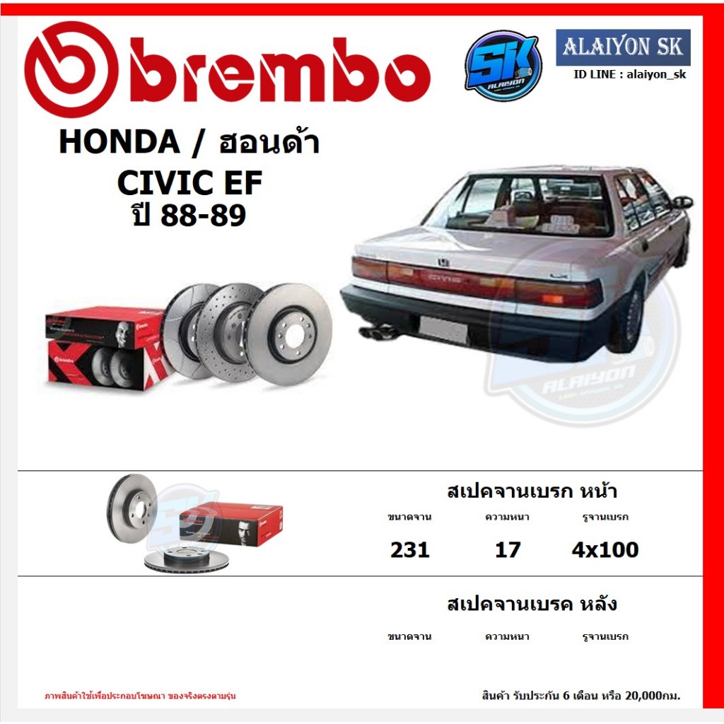 จานเบรค Brembo แบมโบ้ รุ่น HONDA CIVIC EF ปี 88-89 สินค้าของแท้ BREMBO 100% จากโรงงานโดยตรง
