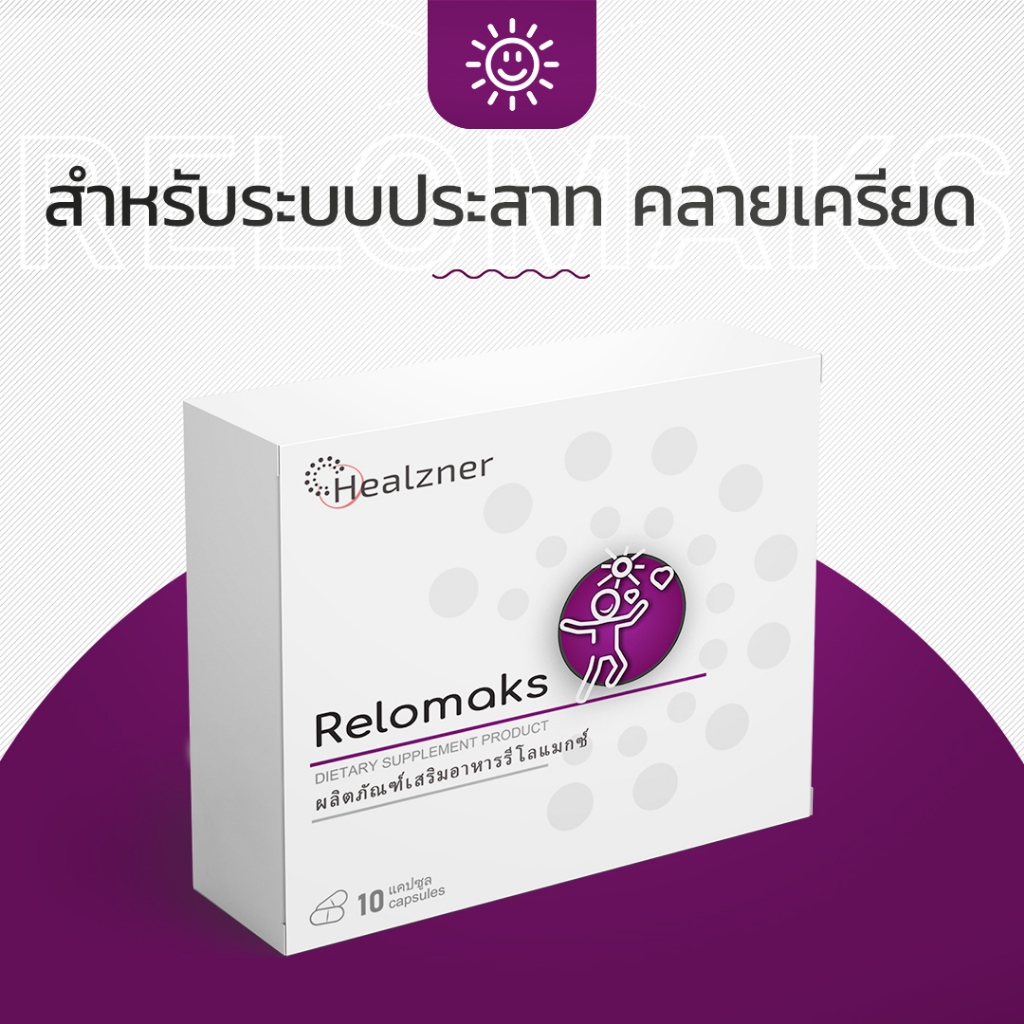 Relomaks ผลิตภัณฑ์เสริมอาหารสำหรับระบบประสาท คลายเครียด!