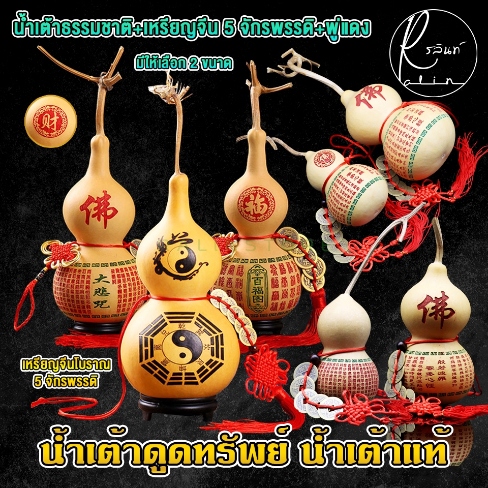 น้ำเต้าแท้ น้ำเต้าธรรมชาติ น้ำเต้าดูดทรัพย์ พร้อมเหรียญจีน+พู่แดง เสริมฮวงจุ้ย นำโชค (แบบมีก้าน)