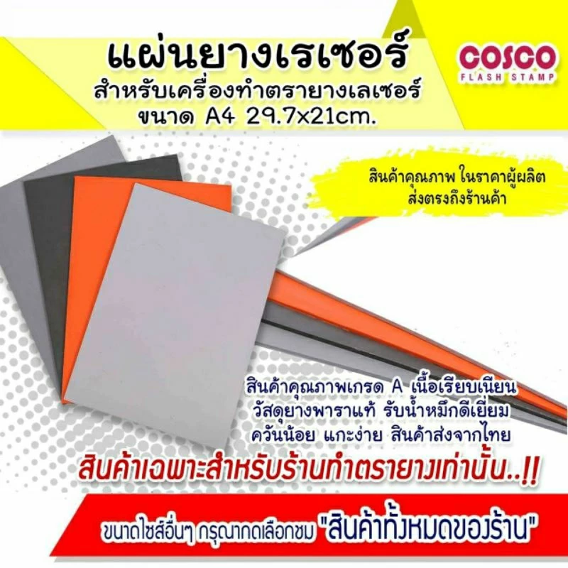 แผ่นยางสำหรับเครื่องทำตรายางเลเซอร์ ขนาด A4 29.7 × 21 cm. ความหนา 2.3mm.