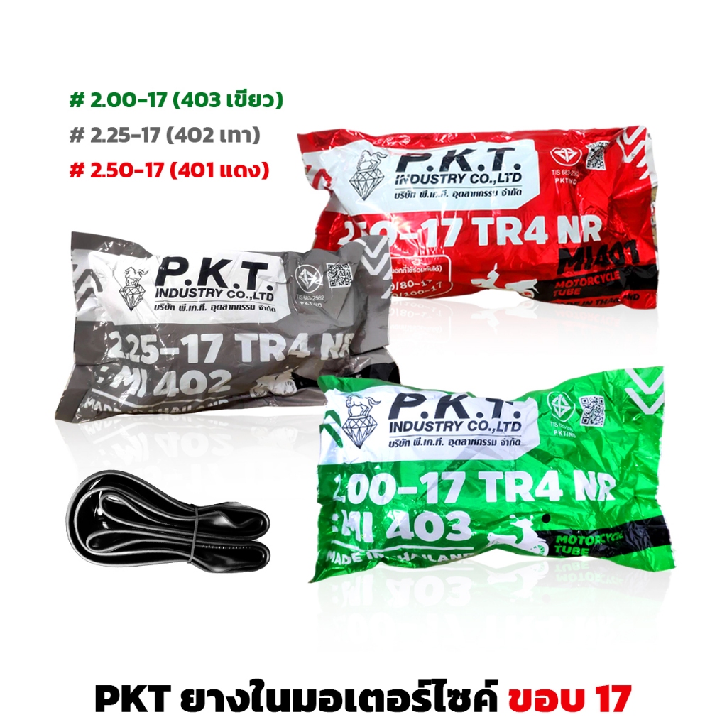 PKT ยางใน ขอบ 17 สำหรับมอเตอร์ไซค์ มีให้เลือก 2.00-17, 2.25-17, 2.50-17 ยางมอเตอร์ไซค์