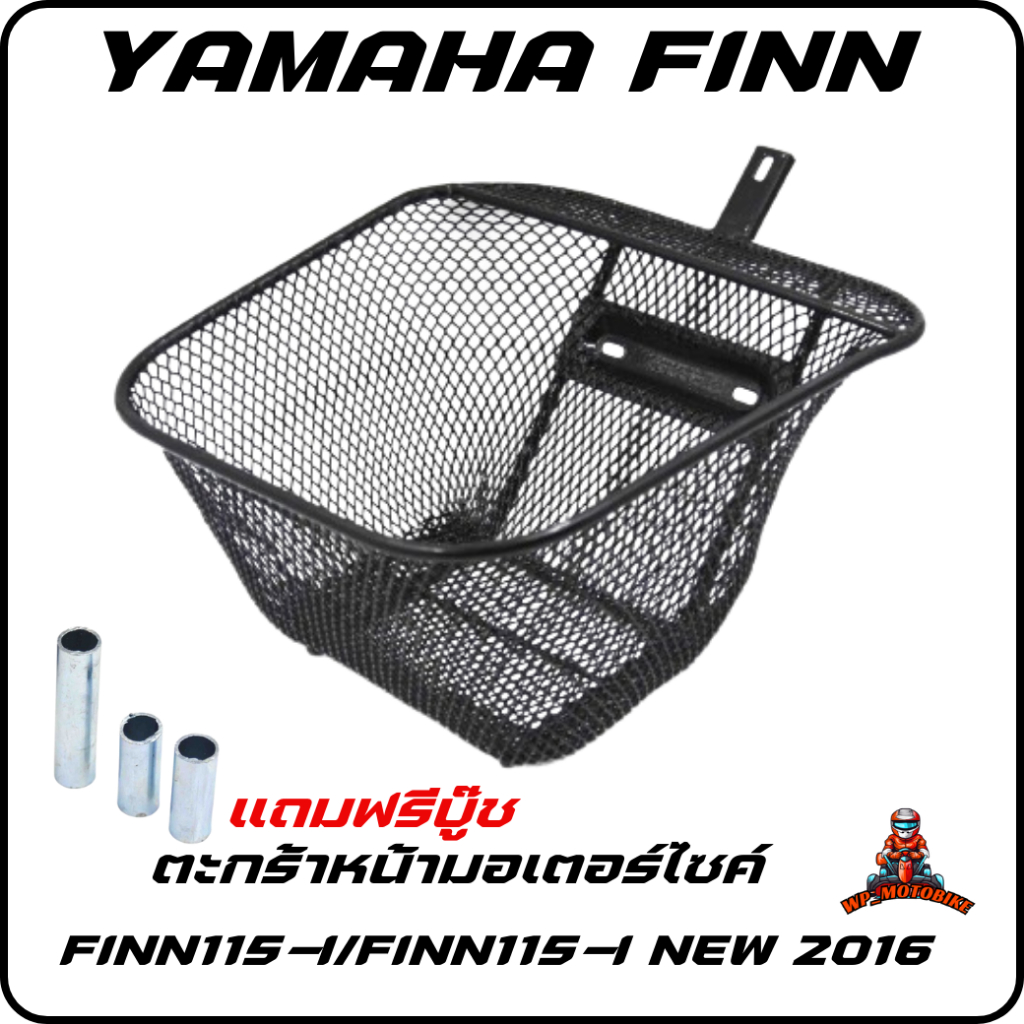 ตะกร้าหน้ายามาฮ่าฟิน YAMAHA FINN ตะกร้า Spark 115i ตาข่ายดำ ใส่ปี2016 ได้