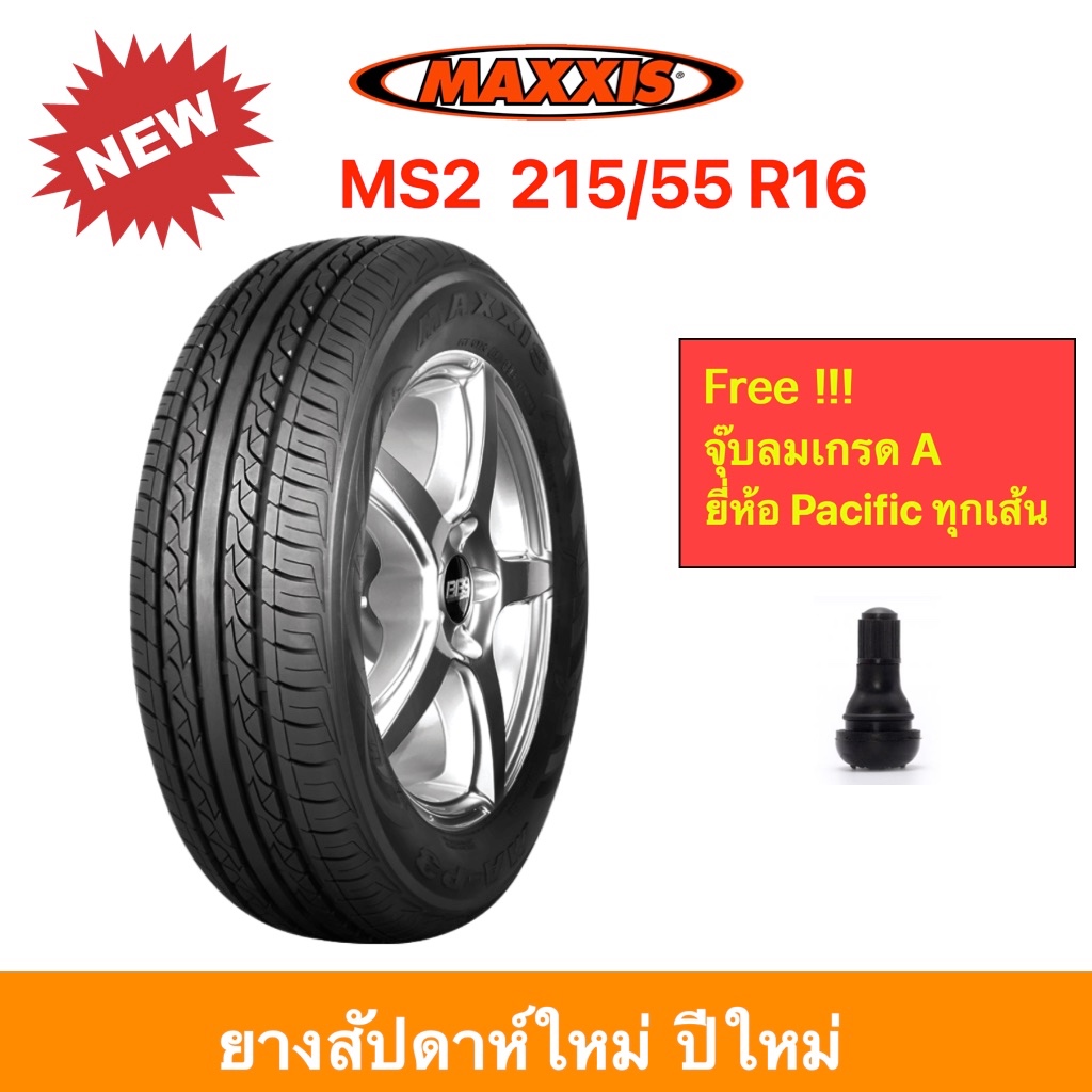 Maxxis 215/55 R16 MS2 Waltz แม็กซีส ยางปี 2024 เงียบ แถมนุ่มสบาย ประหยัดน้ำมัน ราคาพิเศษ !!!