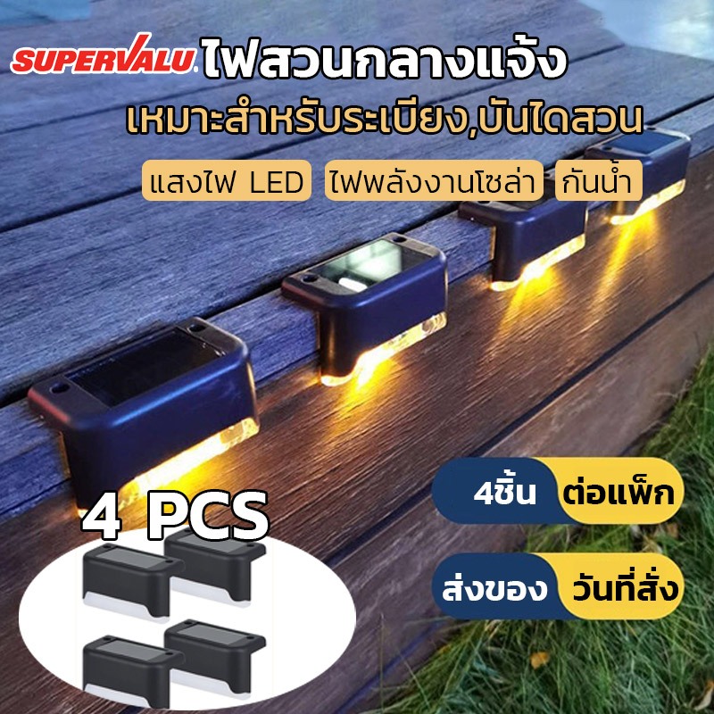 【แพ็ก 4 ชิ้น】Solar-Step ไฟติดบันได ติดกำแพงหน้าบ้าน รั้วบ้าน เพิ่มความสวยงาม ไฟเหลือง Solar light ตกแต่งกลางแจ้ง ไฟสวน