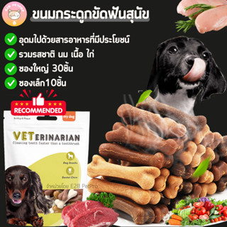 ขนมขัดฟันสุนัข ขนมสุนัข กระดูกรวม3รสชาติรสเนื้อนมไก่ F004