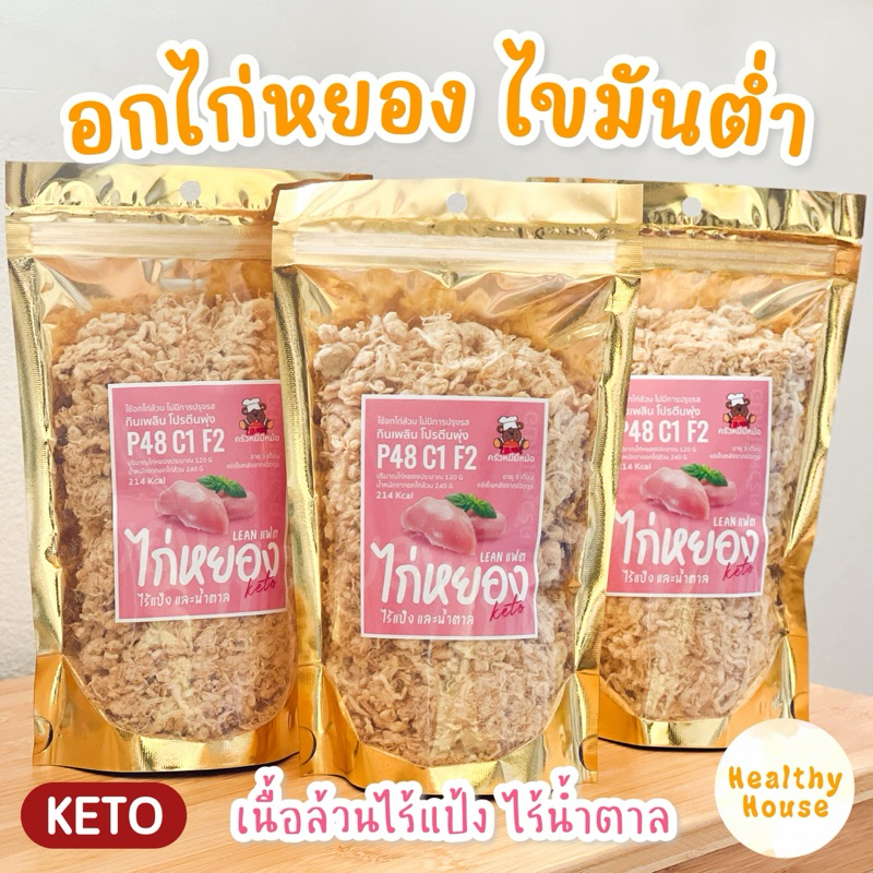 อกไก่หยอง ไก่หยอง ไร้แป้ง ไร้น้ำตาล keto อาหารคลีน ไก่หยองคีโต