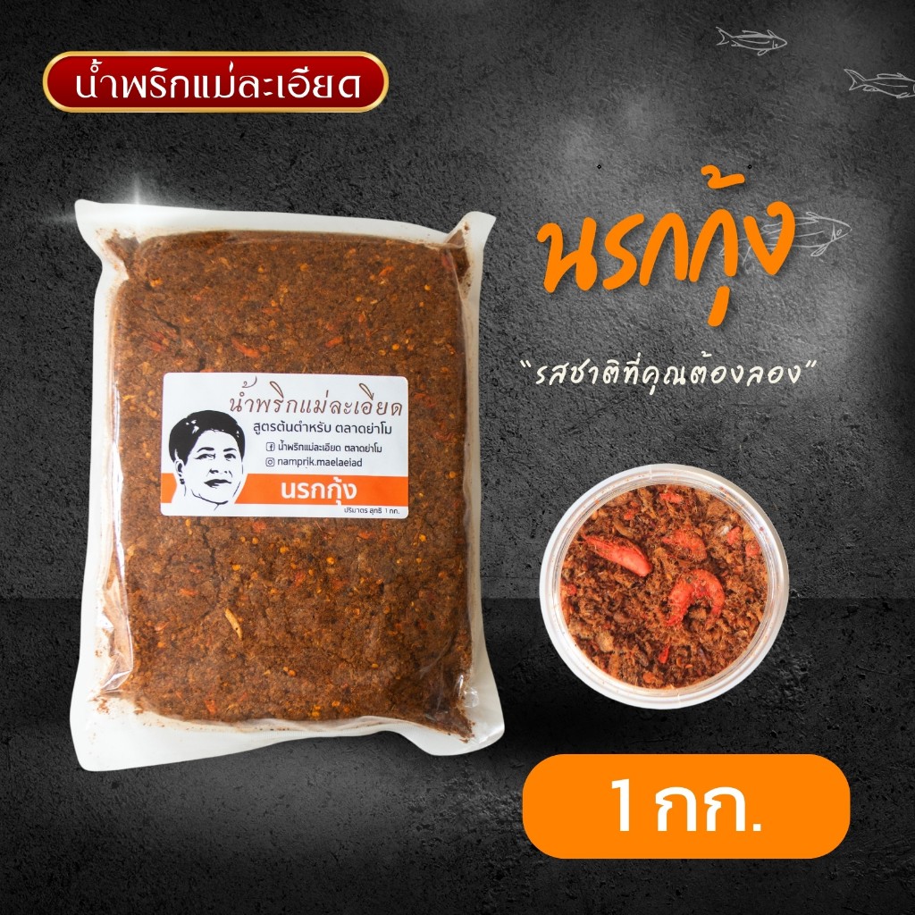 น้ำพริกแม่ละเอียด นรกกุ้ง ขนาด 1 Kg.