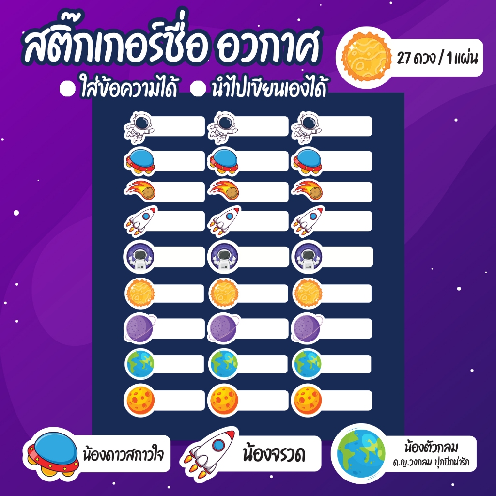 สติ๊กเกอร์ชื่อ ใส่ข้อความได้  กันน้ำได้ ( 27 ดวง ) 5.5 x 2 ซม. (ชื่อสินค้า Galaxy)