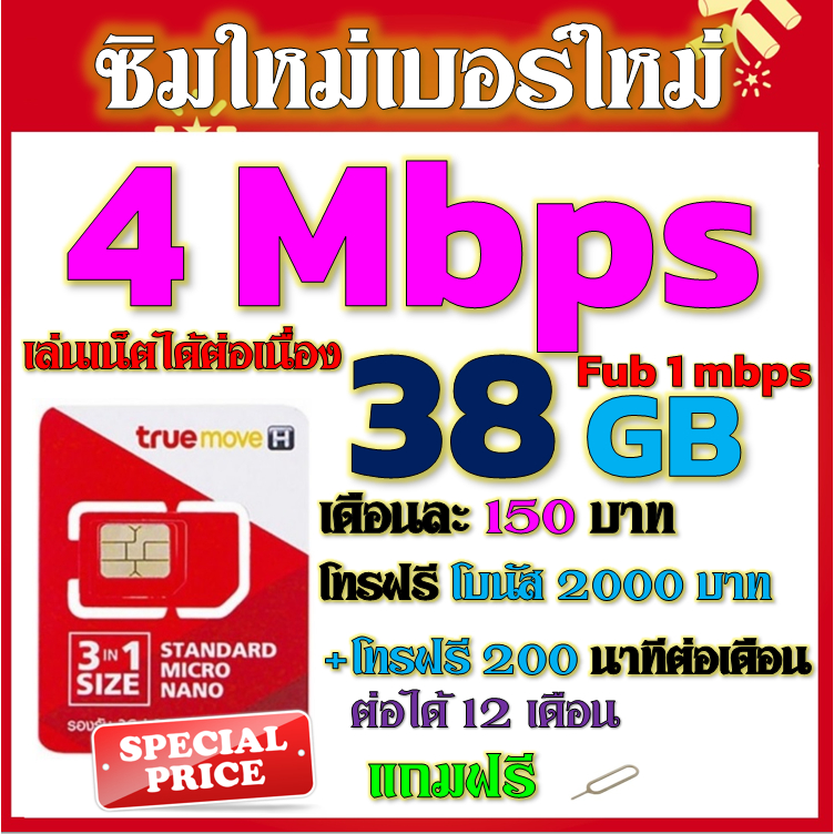 🌹โปรเทพ 4 Mbps 50GB+3GB FUB 1-3 mbpsไม่ลดสปีดต่อ +โทรฟรีทุกเครือข่าย แถมฟรีเข็มจิ้มซิม🌹
