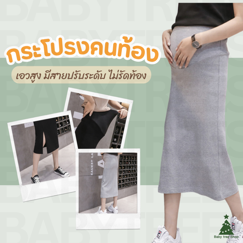 กระโปรงทรงเอยาวคนท้อง กระโปรงคนท้อง ชุดคลุมท้อง เอวยืดมีสายปรับระดับให้ ผ้ายืดใส่คล่องตัว ไม่รัดหน้าท้อง