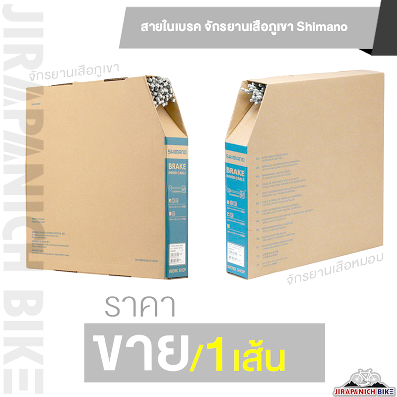 สายในเบรค Shimano สำหรับจักรยานเสือหมอบและ เสือภูเขา ของแท้100% (เส้นผ่าศูนย์กลาง 1.6 มม.)