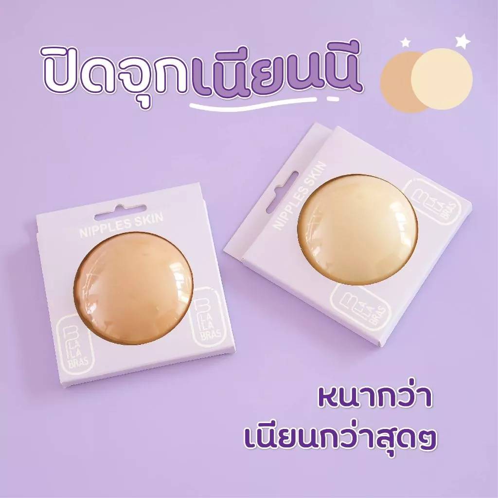 ปิดจุก แปะจุกซิลิโคน เนียนแนบกับผิว กาวเหนียวทน กันน้ำกันเหงื่อ