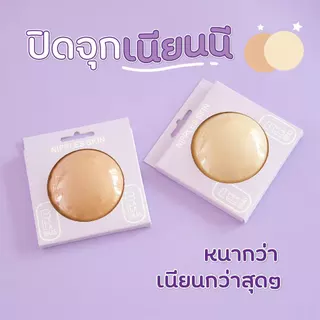 ปิดจุก แปะจุกซิลิโคน เนียนแนบกับผิว กาวเหนียวทน กันน้ำกันเหงื่อ