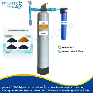 TT WATER ชุดกรองน้ำใช้ถังกรองไฟเบอร์ 8x44" 1 ถัง + กระบอกกรอง 20 นิ้ว พร้อมสารกรอง อุปกรณ์ กรองน้ำประปา/น้ำบ่อ/น้ำบาดาล