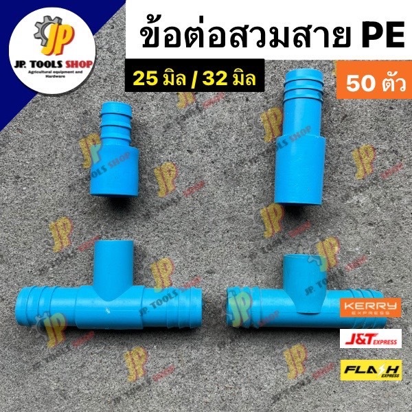 (50 ตัว) ข้อต่อพีอี พีวีซี (PE PVC) ข้อต่อสวมใน สามทาง ขนาด 32 มิล (1 นิ้ว) อุปกรณ์ PVC - PE