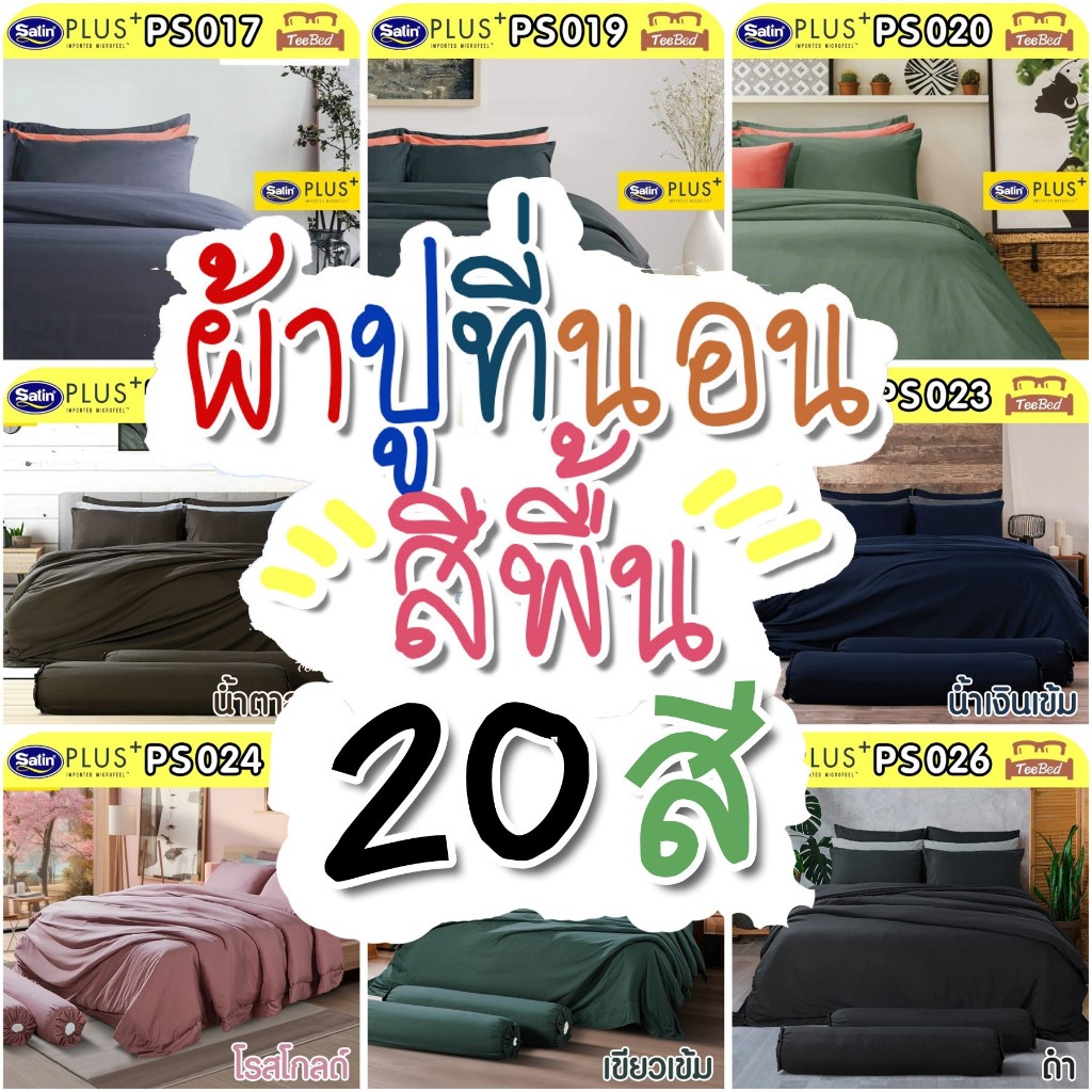 🔸️SATIN PLUS🔸️  ชุดผ้าปู+ผ้านวม สีพื้น PS001 - PS026