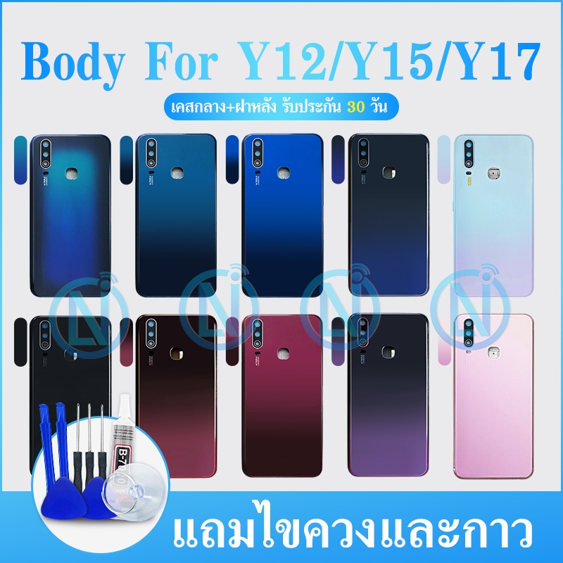 Body บอดี้ Y12/Y15/Y17 เคสกลาง+ฝาหลัง Y12/Y15/Y17 หน้ากาก body Y12/Y15/Y17 ชุดบอดี้พร้อมฝาหลัง