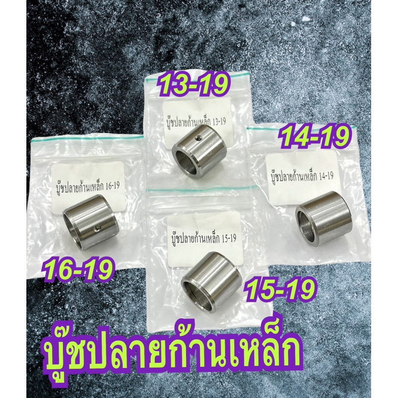 บู๊ชปลายก้านเหล็กอย่างดีขนาด19-13 /19-14 /19-15 /19-16มิล