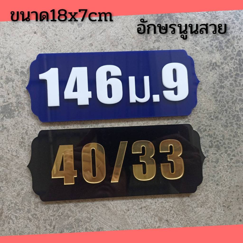 ป้ายบ้านเลขที่ ห้องชุด คอนโด  อะคิลิค ตัวเลขนูน ลายงานเก่า ขนาด 20x8 ซม ติดกาวสองหน้า ด้านหลัง (แจ้งเลขที่ตัวเลขทางแซท)