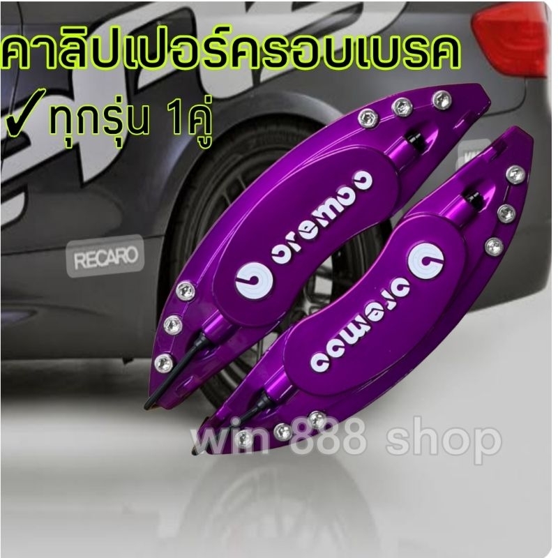 คาลิปเปอร์ครอบเบรค ฝาครอบเบรค ใส่ได้กับรถทุกรุ่น ไซส์L/M 1คู่ ABS สีเข้มสวย