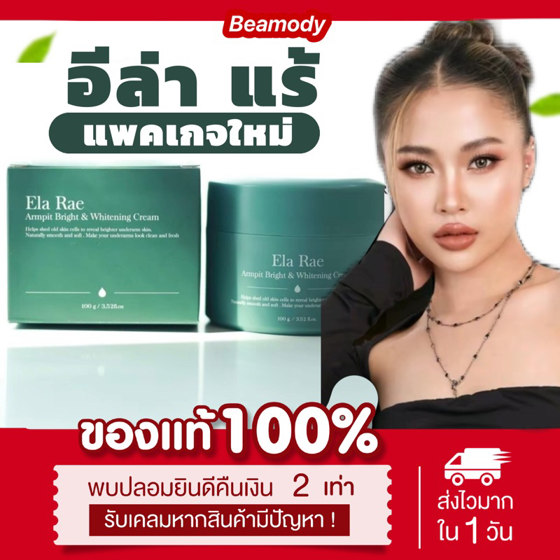 ( พร้อมส่ง แท้ )แพคเกจใหม่ ลด50%ในไลฟ์ ELA RAE อีล่า แร้ ครีมรักแร้ขาว คำแน้ม อีหล้า รักแร้ขาว สูตรอ่อนโยน
