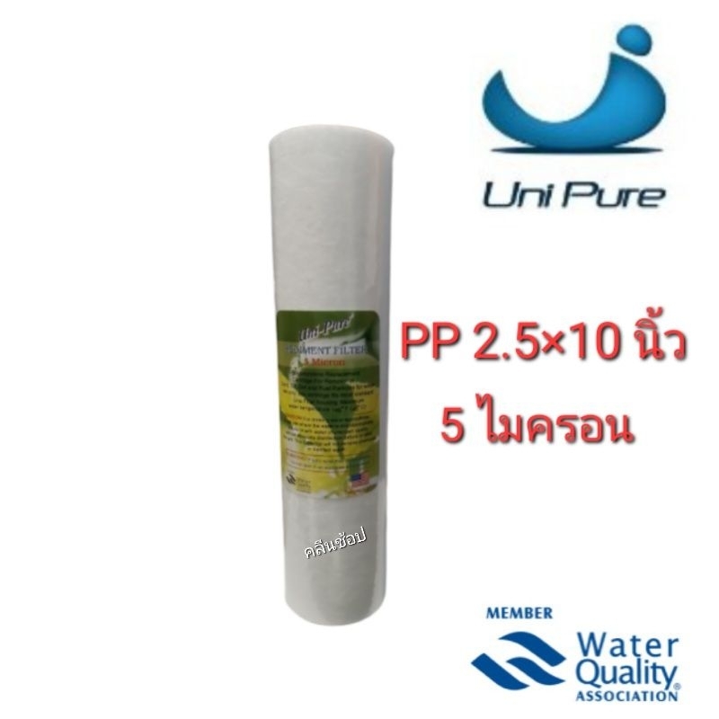 ไส้กรองน้ำ PP 10 นิ้ว 5 ไมครอน Unipure Green