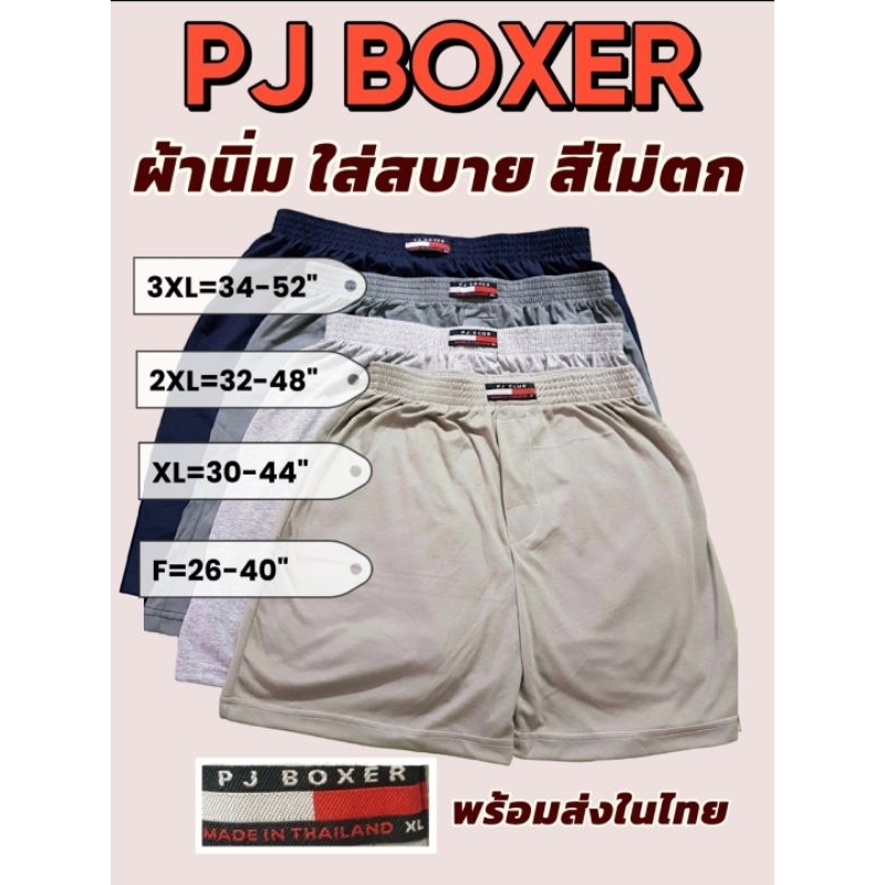 บ็อกเซอร์ผู้ชายสีพื้นงานป้ายPJ ผ้านิ่มใส่สบาย