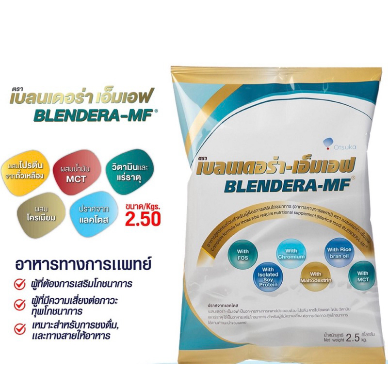 Blendera-MF 2.5kg เบลนเดอร่า-เอ็มเอฟ