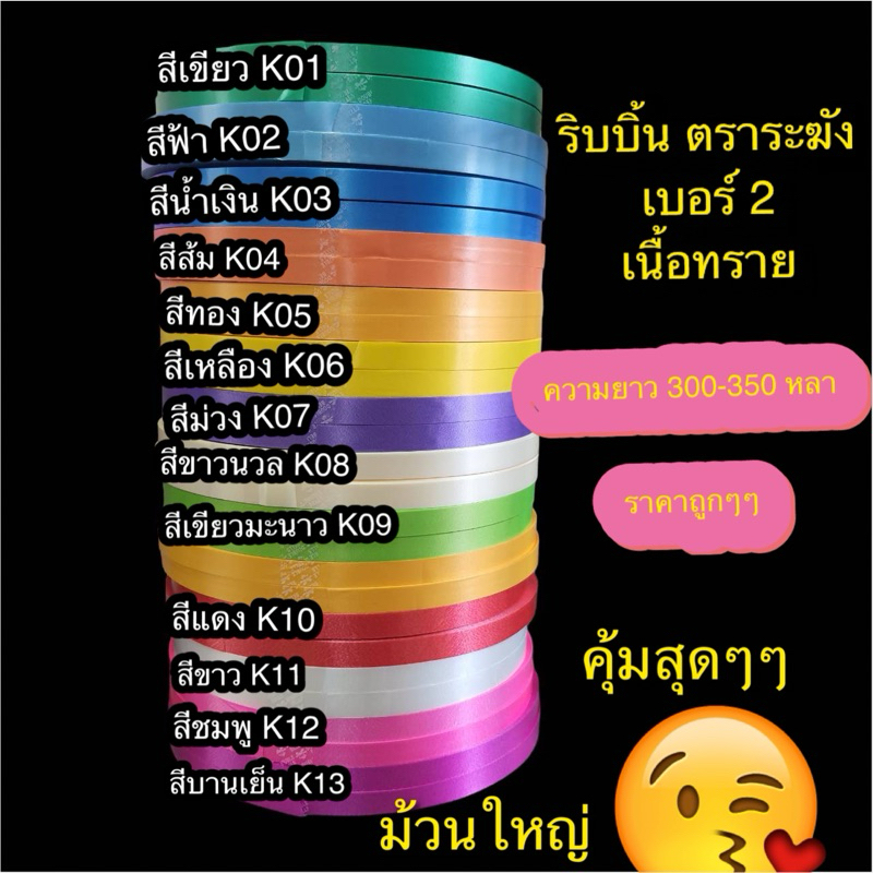 ริบบิ้น ตราระฆัง เบอร์ 2 เนื้อทราย ความยาว 300-350 หลา ราคาถูกกกกก