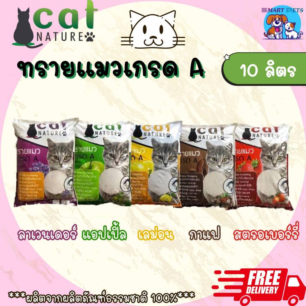 [ส่งฟรี] ทรายแมว Cat Nature ทรายแมว เกรด A บรรจุ 10 ลิตร - Cat Nature Bentonite Cat Litter 10 L.