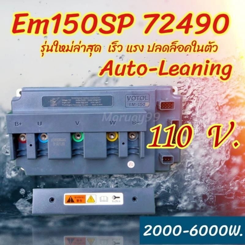 Em150SP รองรับ110V Em100SP รุ่นใหม่ล่าสุด กล่องvotol รถไฟฟ้า Em150sp Controller150SP