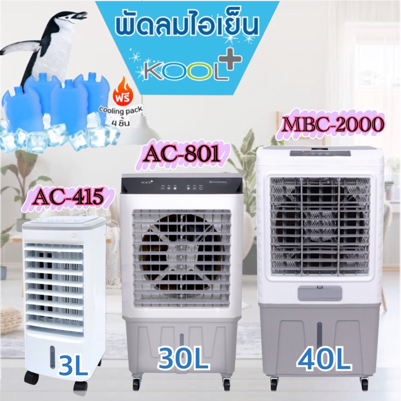 KOOL+ พัดลมไอเย็น รุ่น AC-801 (แถมฟรี cooling pack 4 ชิ้น)