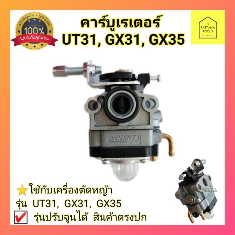 คาร์บูเรเตอร์ คาบู เครื่องตัด​หญ้า​ UT31 GX31 GX35 คาร์บูเครื่องตัดหญ้า HONDA