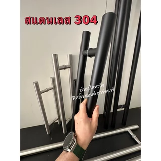 มือจับประตู กระจก ไม้ เหล็ก อลูมีเนียม สแตนเลส 304 มือจับประตูบ้าน มือจับประตูกระจก YHO