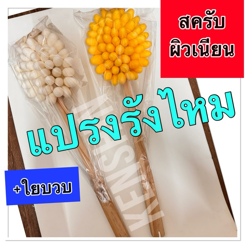 แปรงรังไหม+ใยบวบขัดตัว ใช้สครับผิว( 2IN1 ใช้ได้ 2 ด้าน) เพื่อผิวเรียบเนียนและเลือดไหลเวียนดี