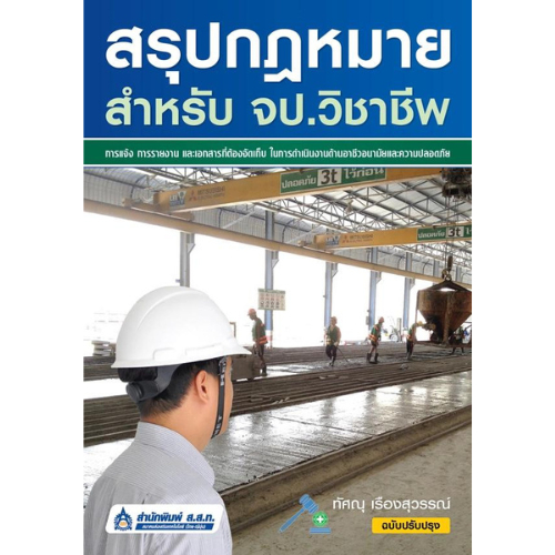 สรุปกฎหมาย สำหรับ จป.วิชาชีพ*//9789744437204