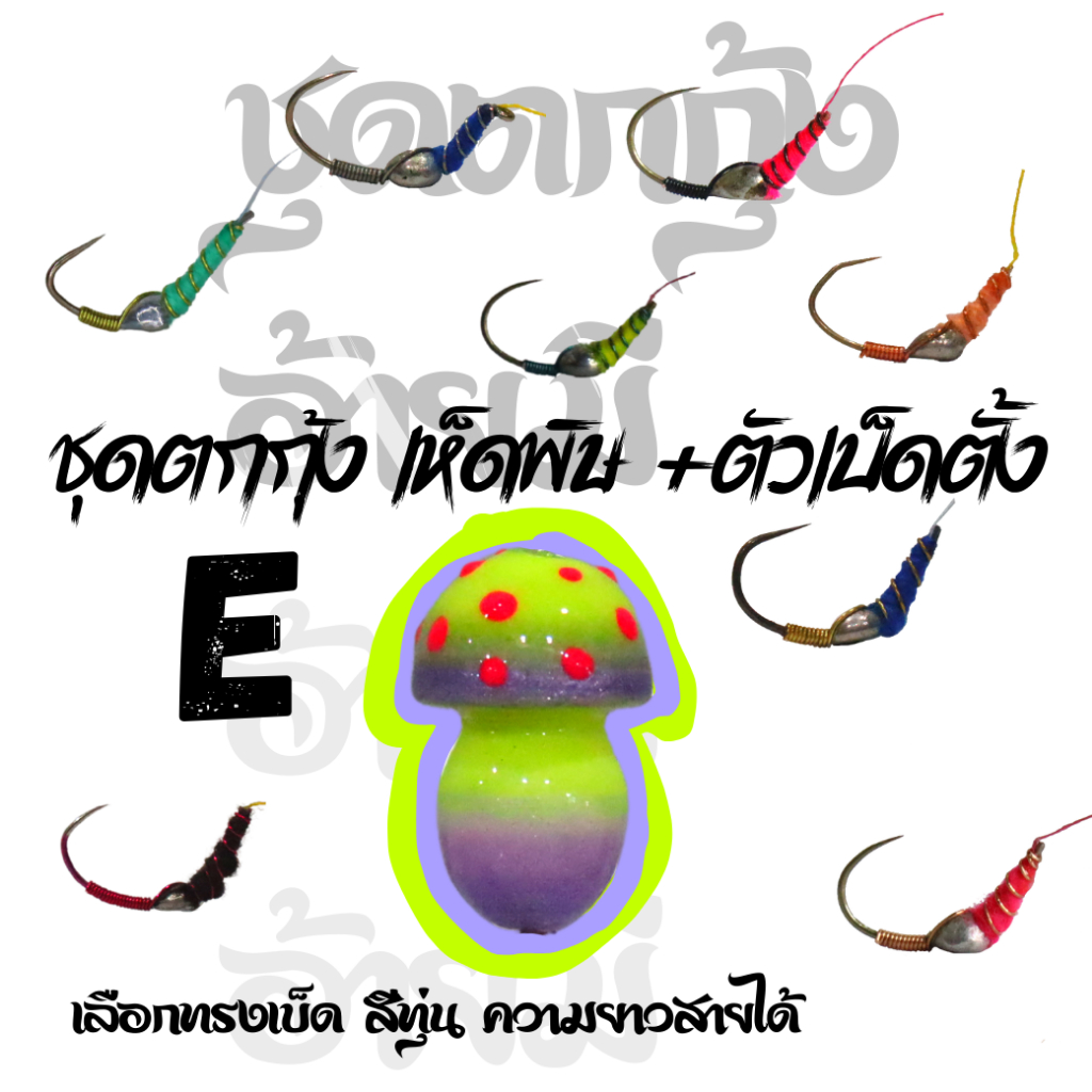 ชุดตกกุ้งเห็ดพิษ เขียว +เบ็ดตั้ง สามารถเลือกทรงได้