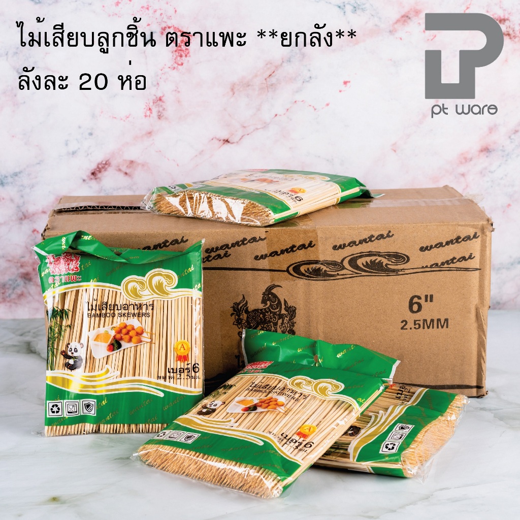 [[[ยกลัง]]] ไม้เสียบลูกชิ้น ตราแพะ [[[ยกลัง]]] ลังละ 20ห่อ ห่อละ 250กรัม ไม้เสียบยกลัง ไม้เสียบหมูปิ้ง