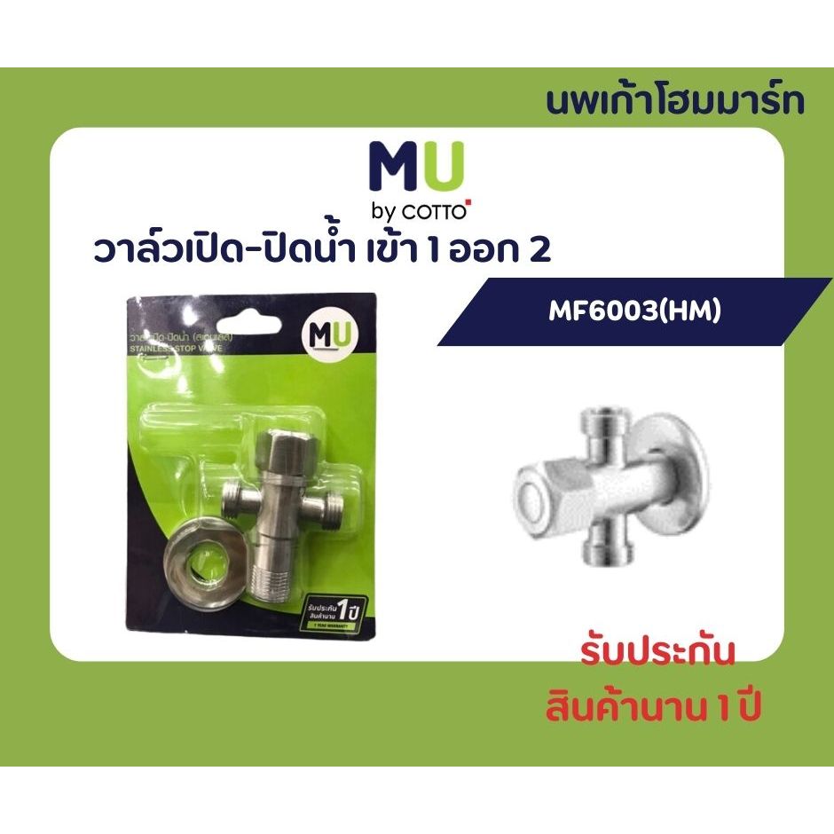 วาล์วเปิด-ปิดน้ำ เข้า 1 ออก 2 MF6003(HM) MU รับประกัน 1 ปี