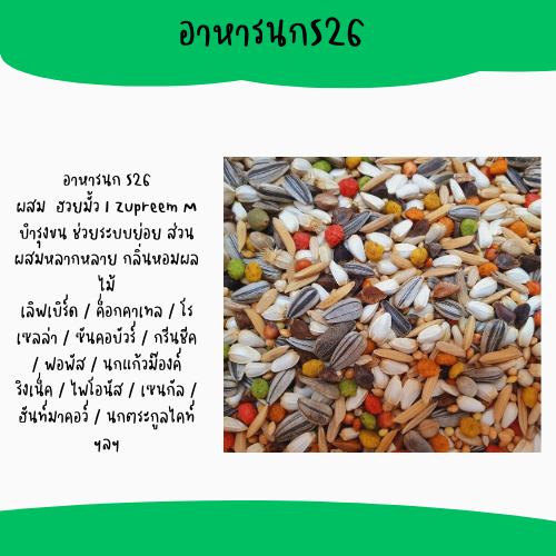 อาหารนก S26 อาหารนก S26 ผสม ฮวยมั้ว I Zupreem M บำรุงขน ช่วยระบบย่อย ส่วนผสมหลากหลาย กลิ่นหอมผลไม้ เลิฟเบิร์ด