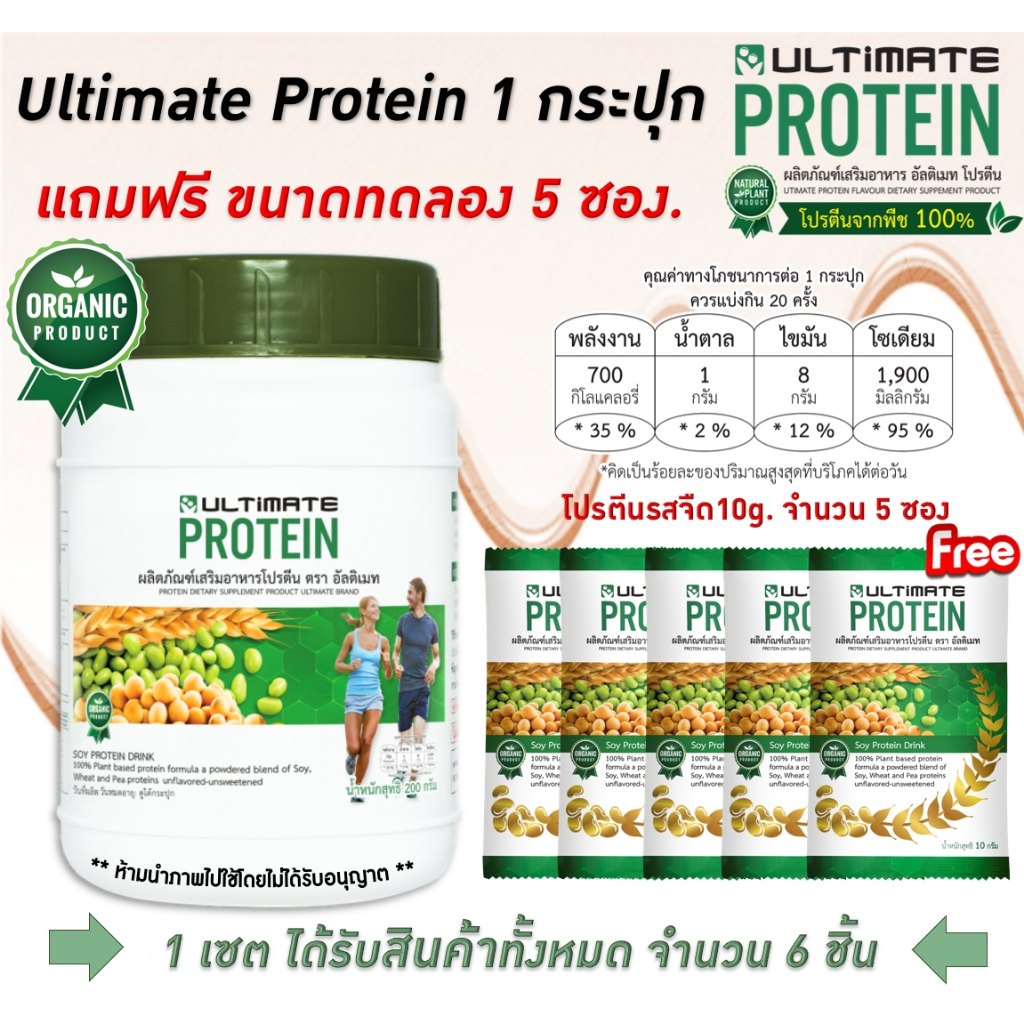Ultimate Protein Original 200g. อัลติเมทโปรตีนออริจินอล ขนาด200g. จำนวน 1 กระปุก แถมฟรี โปรตีนรสออริจินอล10g. 5 ซอง
