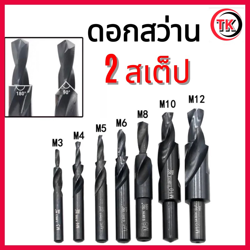 ดอกสว่าน 2 สเต็ป Straight Shank Step Drill M3-M12 90องศา/180องศา