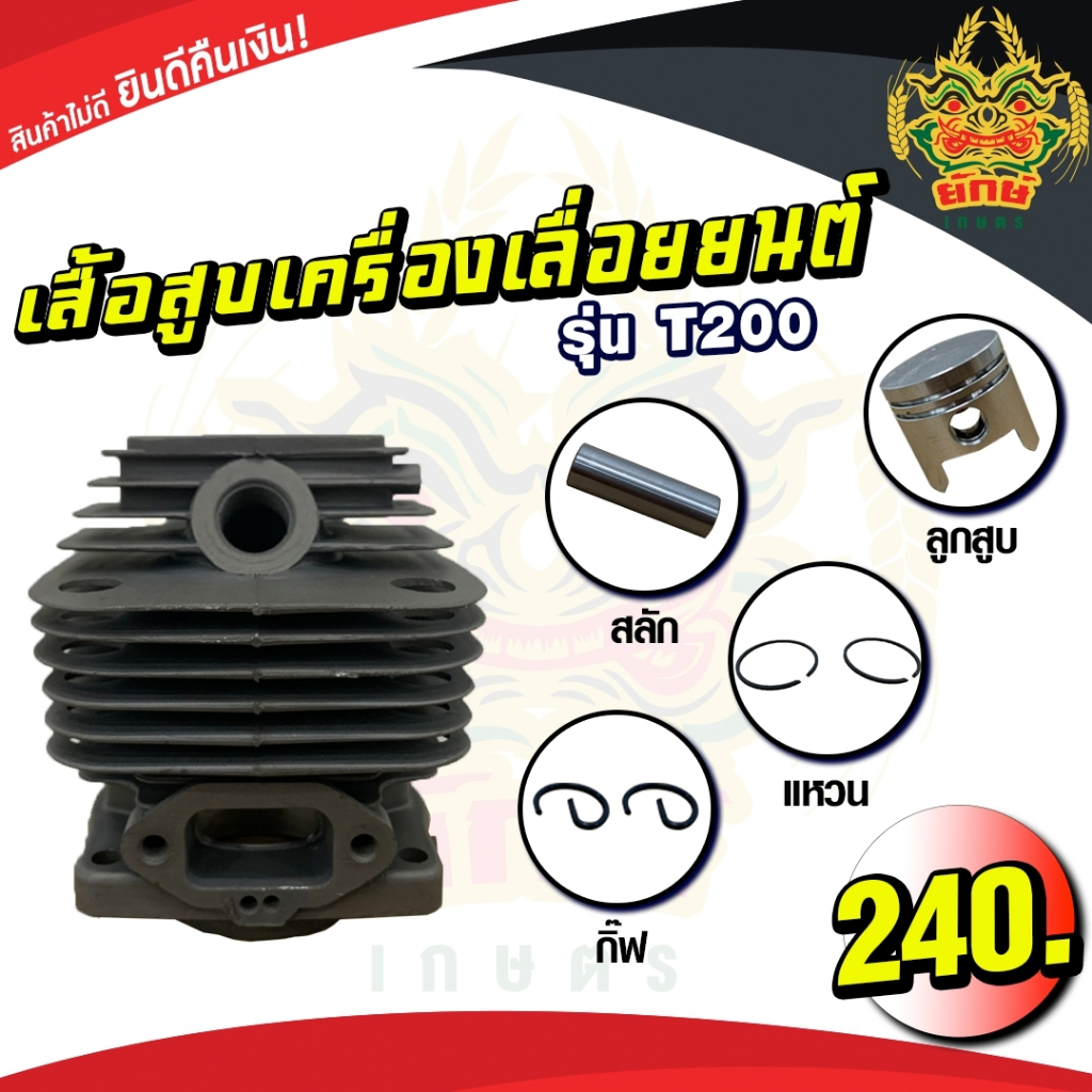 เสื้อสูบพร้อมลูกสูบ เครื่องตัดหญ้า T200 อย่างดี อะไหล่t200