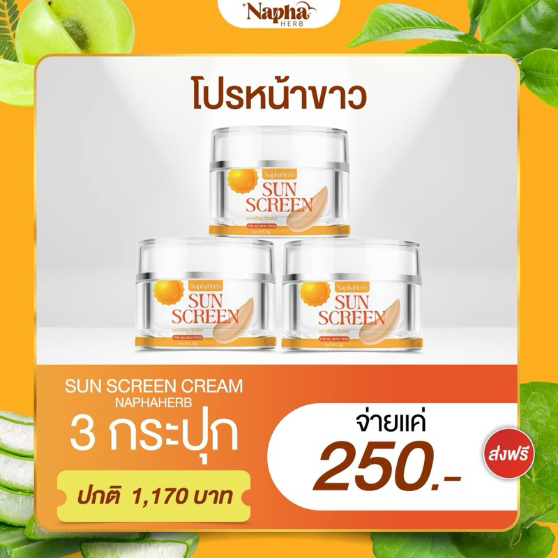 ครีมกันแดดนภาเฮิร์บ 3 กระปุก