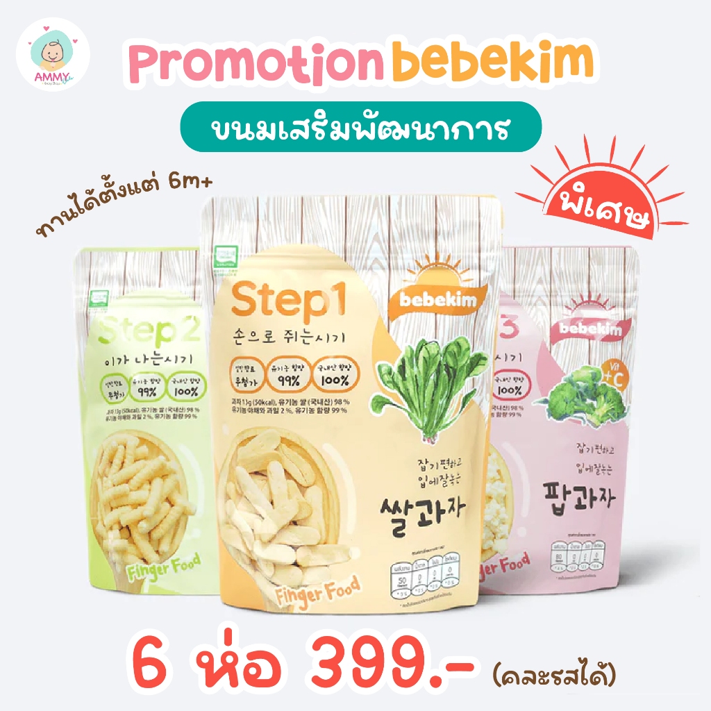 Bebekim เบเบคิม ขนมเสริมพัฒนาการเด็ก finger food สำหรับเด็ก 6 เดือนขึ้นไป