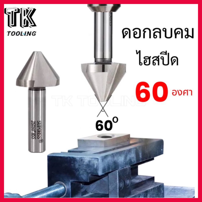 ดอกลบคม Chamfering tools 60°  ดอกซัมเฟอร์มุม 60องศา ใช้ลบคมทำให้เจาะง่ายขึ้น