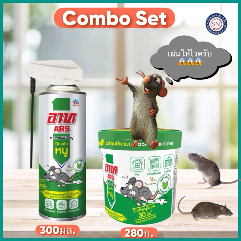 [Combo Set]Ars อาท สเปรย์ เจล ไล่หนู 300 มล. ARS RAT REPELLENT SPRAY 300mL ไล่หนู