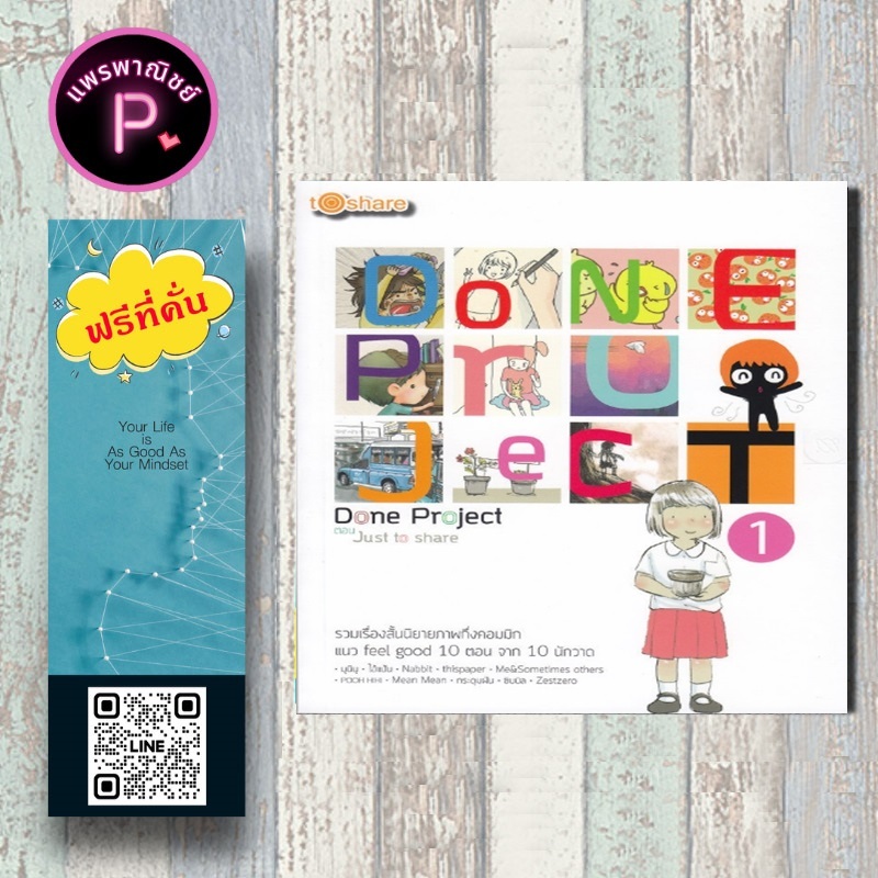 หนังสือ ราคา 180 บาท Done Project ตอน Just to share : วรรณกรรมทั่วไป Done Project