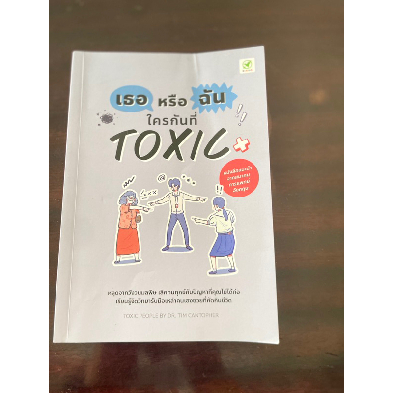 เธอหรือฉัน ใครกันที่ Toxic หนังสือมือสอง