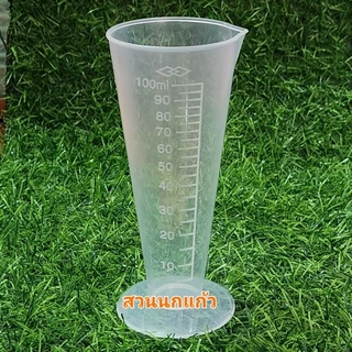 ถ้วยตวงปุ๋ย ขนาด 100cc ทนกรดด่างสูง